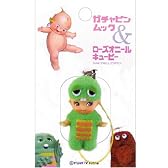 ガチャピン・ムック キューピー 根付け (ガチャピン）