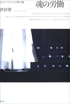 amazon: 渋谷望 - 魂の労働―ネオリベラリズムの権力論