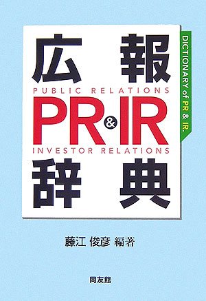 Cover image : 広報PR&IR辞典
