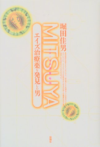 MITSUYA 日本人医師満屋裕明―エイズ治療薬を発見した男