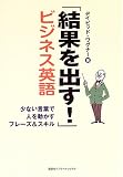 「結果を出す!」ビジネス英語―少ない言葉で人を動かすフレーズ&スキル