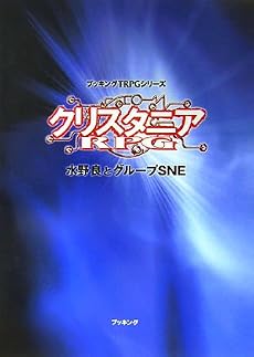 クリスタニアRPG (fukkan .com―ブッキングTRPGシリーズ)