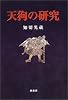 天狗の研究