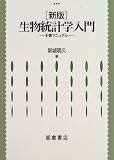 生物統計学入門―計算マニュアル