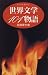 世界文学101物語 (LITERATURE HANDBOOK)