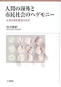 人間の疎外と市民社会へのヘゲモニー―生涯学習原理論の研究