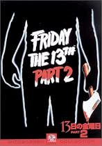 13日の金曜日 パート2 [DVD]