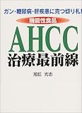 ガン・糖尿病・肝疾患に克つ切り札! 機能性食品AHCC治療最前線