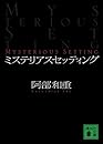 ミステリアスセッティング (講談社文庫)