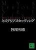 ミステリアスセッティング (講談社文庫)