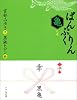 ぱんぷくりん 亀之巻