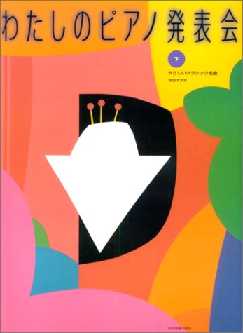 Cover image : わたしのピアノ発表会 下