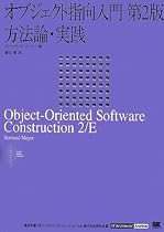 オブジェクト指向入門 第2版 方法論・実践 (IT Architects’Archive CLASSIC MODER)