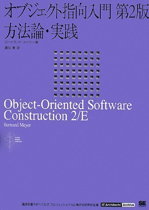 オブジェクト指向入門 第2版 方法論・実践 (IT Architects’Archive CLASSIC MODER) by バートランド・メイヤー
