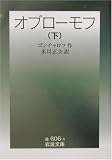 オブローモフ〈下〉 (岩波文庫 赤 606-4)