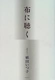 布に聴く