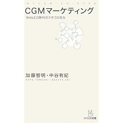CGM�}�[�P�e�B���O�\Web2.0����̃N�`�R�~�̗� (MYCOM�V��)