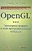 Book OpenGL. Trekhmernaya grafika i yazyk programmirovaniya shejderov. Dlya professionalov