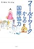 フィールドワークからの国際協力