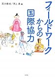 フィールドワークからの国際協力