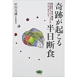 奇跡が起こる半日断食―朝食抜きで、高血圧、糖尿病、肝炎、腎炎、アトピー、リウマチがぞくぞく治っている! (ビタミン文庫)