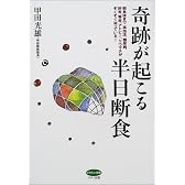 奇跡が起こる半日断食―朝食抜きで、高血圧、糖尿病、肝炎、腎炎、アトピー、リウマチがぞくぞく治っている! (ビタミン文庫)