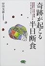 奇跡が起こる半日断食...