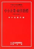中小企業の経営指標 平成16年版 中小企業庁 同友館