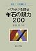 ベスポジを探せ 布石の眼力200 (再現!人気連載)