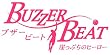 ブザー・ビート ~崖っぷちのヒーロー...