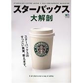 スターバックス大解剖―スターバックスのすっごい真実、教えます。 (エイムック 1320)