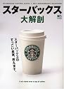 スターバックス大解剖―スターバックスのすっごい真実、教えます。 (エイムック 1320)