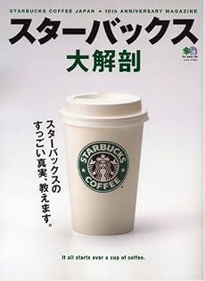 スターバックス大解剖―スターバックスのすっごい真実、教えます。 (エイムック 1320)