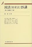 民法(財産法)25講 (有斐閣双書)