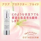エステダム アクア プロテクター フルイド 【乳液】の画像