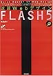 速習Webデザイン FLASH5