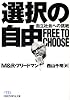 選択の自由―自立社会への挑戦 (日経ビジネス人文庫)