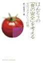 ほんとうの食の安全を考えるゼロリスクという幻想DOJIN選書28
