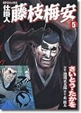 仕掛人藤枝梅安 5 (5) (SPコミックス)