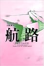 航路(下)