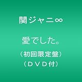 愛でした。(初回限定盤)(DVD付)