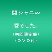 愛でした。(初回限定盤)(DVD付)