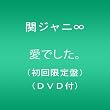 愛でした。(初回限定盤)(DVD付)