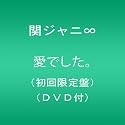 愛でした。(初回限定盤)(DVD付)