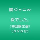 愛でした。(初回限定盤)(DVD付)