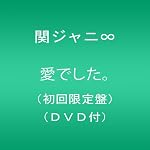 愛でした。(初回限定盤)(DVD付)