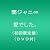 愛でした。(初回限定盤)(DVD付)