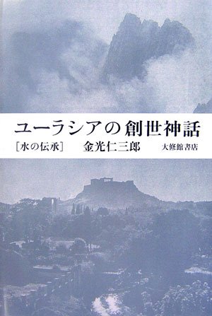 Cover image : ユーラシアの創世神話―水の伝承