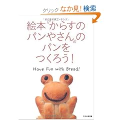 �G�{�u���炷�̃p���₳��v�̃p�������낤!�\Have Fun With Bread!