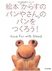 絵本「からすのパンやさん」のパンをつくろう!―Have Fun With Bread!